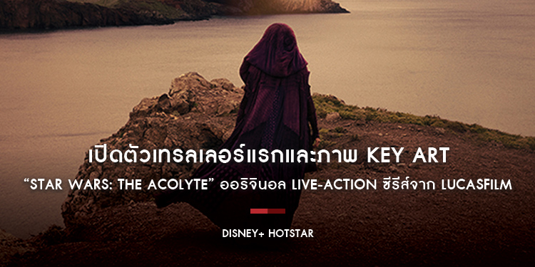 Disney+ Hotstar เปิดตัวเทรลเลอร์แรกและภาพ Key Art สำหรับซีรีส์ “Star Wars: The Acolyte” ออริจินอล Live-Action ซีรีส์จาก Lucasfilm เตรียมฉาย 5 มิถุนายน